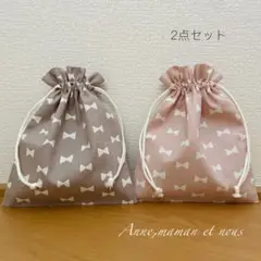 くすみ　リボン　ピンク×ココア　巾着袋　給食袋　コップ袋　2点セット