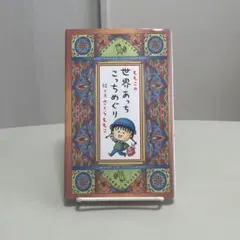 世界あっちこっちめぐり　さくらももこ