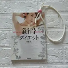 鎖骨ダイエット 韓流スリムボディ 付録付き