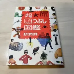 超★暇つぶし図鑑 ARuFa