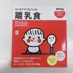 本 離乳食 レシピ 作り方 メニュー baby mo ベビモ 主婦の友社