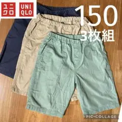 【150サイズ3色セット】 UNIQLOイージーショートパンツ（ツイル）