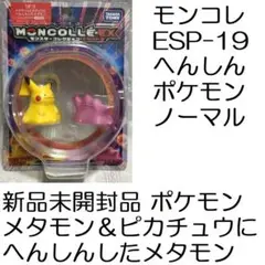 ピカチュウにへんしんしたメタモン　モンコレ　初期　ポケモンフィギュア　美品 Amazon.co.jp: ポケットモンスター モンコレEX ESP_19 メタモン