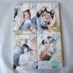 嫌いでいさせて　1巻～4巻セット