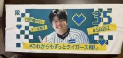 阪神タイガースオフショットシークレットタオル才木浩人投手