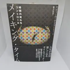 メイキング・タイム 時間の流れをコントロール