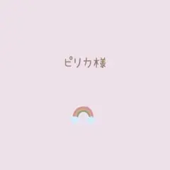 【ピリカ様】専用ページ