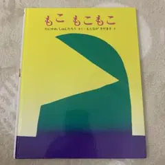 もこ もこ もこ 谷川俊太郎