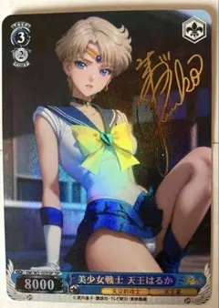 セーラーウラヌス　天王はるか　サイン入り　セクシーカード　(b)