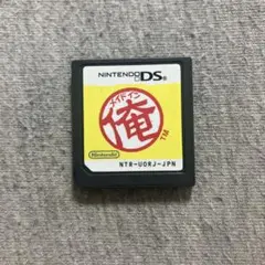 メイドイン俺 DS F