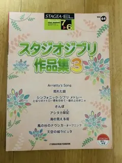 楽譜 スタジオジブリ作品集 3