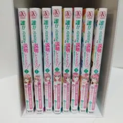 【特典付】誰かこの状況を説明してください！1-8巻
