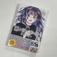 新品 薫る花は凛と咲く 16巻 シュリンク未開封