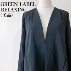 【美品】　グリーンレーベルリラクシング　ノーカラージャケット薄手シンプルブラック