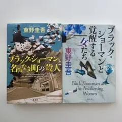 ブラック•ショーマンと名もなき町の殺人　覚醒する女たち　2冊セット　東野圭吾
