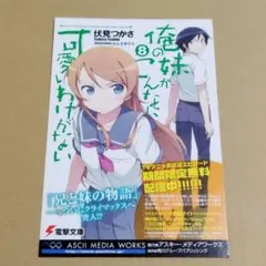 俺の妹がこんなに可愛いわけがない かんざきひろ ポストカード