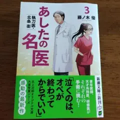 あしたの名医 : 執刀医・北条衛 3／藤ノ木 優／新潮文庫今月の新刊♪