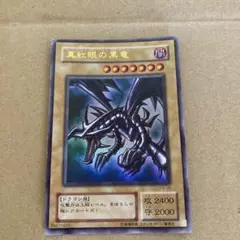 遊戯王　ウルトラ　レッドアイズ・ブラックドラゴン