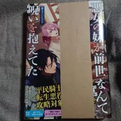 悪女の妹が前世なんて呪いを抱えてた 2巻 落ちていた王子　新品未開封