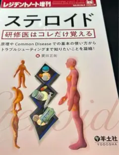ステロイド　研修医はこれだけ　裁断済み