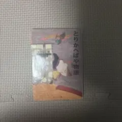 とりかへばや物語