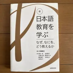 新・日本語教育を学ぶ―なぜ、なにを、どう教えるか―