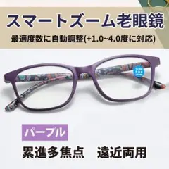 +1.0～4.0 自動調整 遠近両用 ピントグラス スマートズーム 老眼鏡 紫