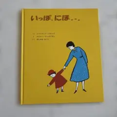 お好き絵本2冊で700円❗️(51)いっぽ、にほ…