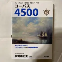コーパス 4500