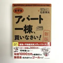 まずはアパート一棟、買いなさい! 資金300万円から家賃年収1000万円を生み…