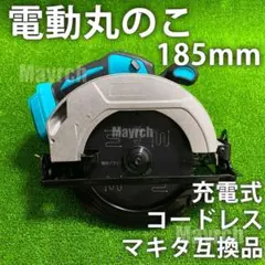 丸ノコ 充電式 丸鋸 185mm マキタ互換品 丸のこ 18V電動工具 DIY