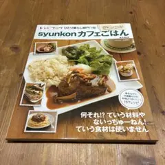 syunkonカフェごはん 157レシピ