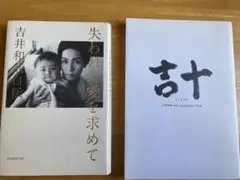失われた愛を求めて / 吉十 10th Anniversary Book