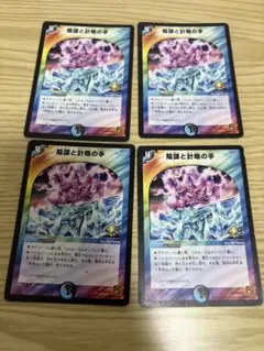陰謀と計略の手プロモ　4枚　旧枠　デュエマクラシック