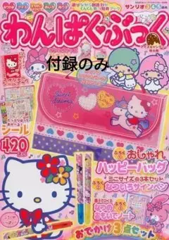 サンリオ - わんぱくぶっく　ロールケーキ特大号ふろく わんぱく・ぶっく ロールケーキ特大号 | | 絵本ナビ：レビュー・通販