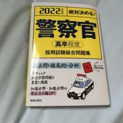 警察官　採用試験問題集