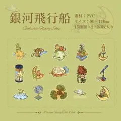 星の王子さま 30枚入りステッカーセット 銀河飛行船