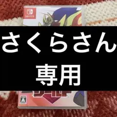 1週間限定定価6000円 のところ 4200円ポケットモンスター シールド