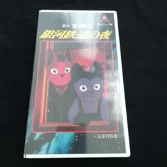 【美品】銀河鉄道の夜 VHS　宮沢賢治