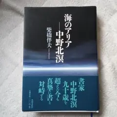 【署名本】中野北溟の書　'48→'83 署名本】中野北溟の書 '48→'83