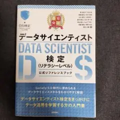 データサイエンティスト検定(リテラシーレベル) 公式リファレンスブック