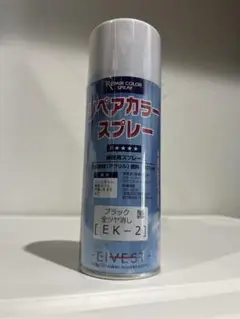 リペアカラースプレー ブラック EK-2