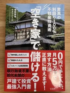 空き家で儲ける！