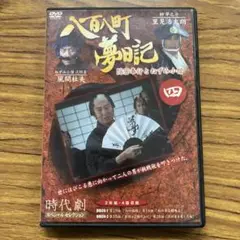 八百八町夢日記 第4巻 DVD