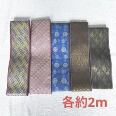畳縁　各約2m 5種　まとめて