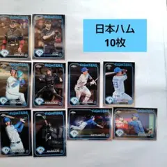 北海道日本ハムファイターズ　topps　chrome　2024　10枚