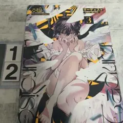 マーディスト : 死刑囚・風見多鶴. 3