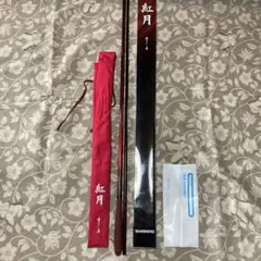 SHIMANO シマノ 紅月 15尺 美品