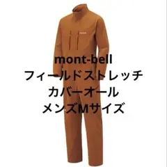 ホームセンター風味たっぷりな、モンベルのインディゴ染めつなぎ