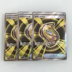 ★【ポケモンカード】メガシグナル　 SR 3枚セット